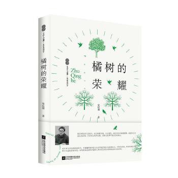 橘树的荣耀 橘树的荣耀