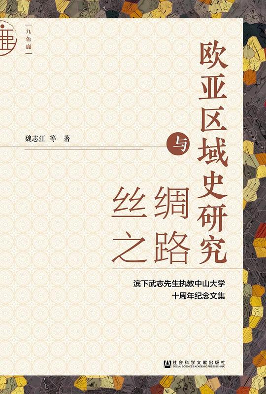 欧亚区域史研究与丝绸之路