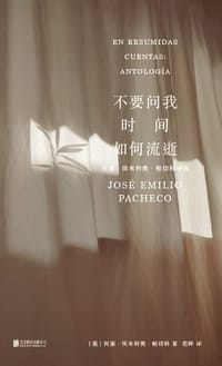 不要问我时间如何流逝 不要问我时间如何流逝