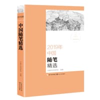 2019年中国随笔精选(2019中国年选系列) 2019年中国随笔精选(2019中国年选系列)