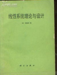 线性系统理论与设计