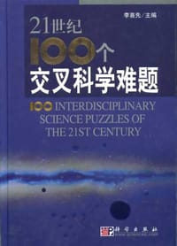 21世纪100个交叉科学难题