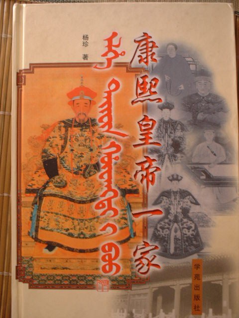康熙皇帝一家