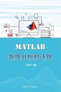 MATLAB矩阵分析和计算