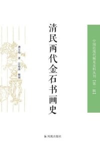 清民两代金石书画史
