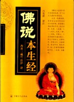 佛说本生经