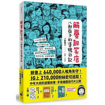 解憂起笑店：八耐舜子的塗鴉日記