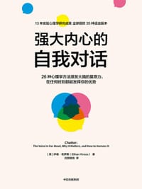 强大内心的自我对话 强大内心的自我对话