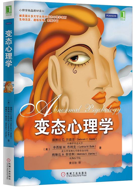变态心理学 变态心理学