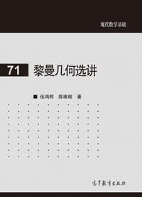 黎曼几何选讲