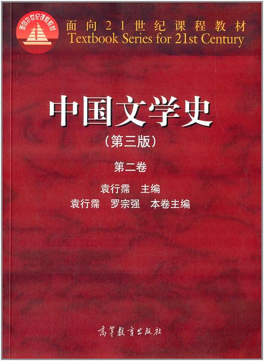 中国文学史（第三版）（第二卷）