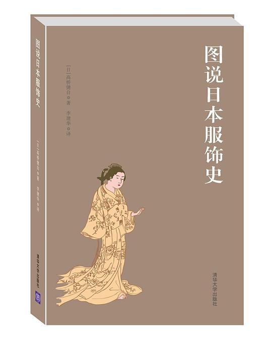 图说日本服饰史