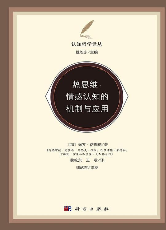热思维：情感认知的机制与应用