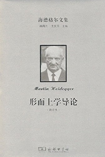 形而上学导论（新译本）