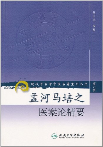 孟河马培之医案论精要