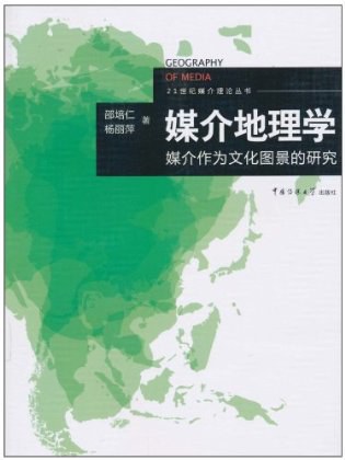 媒介地理学