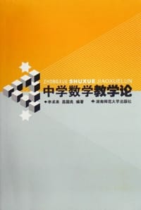 中学数学教学论