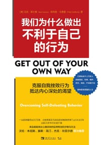 我们为什么做出不利于自己的行为 我们为什么做出不利于自己的行为