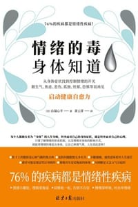 情绪的毒 身体知道 情绪的毒 身体知道