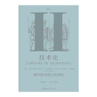 技术史（第Ⅱ卷）