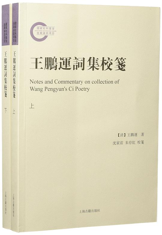 王鹏运词集校笺
