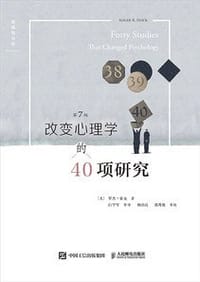 改变心理学的40项研究(第7版) 改变心理学的40项研究(第7版)