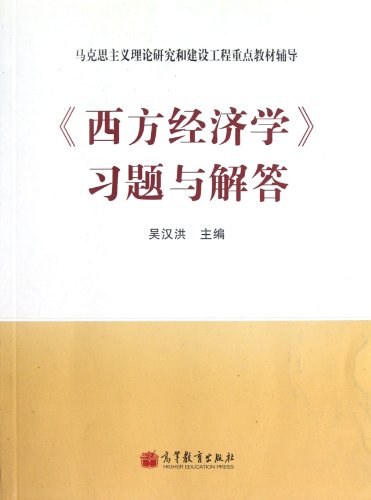 《西方经济学》习题与解答