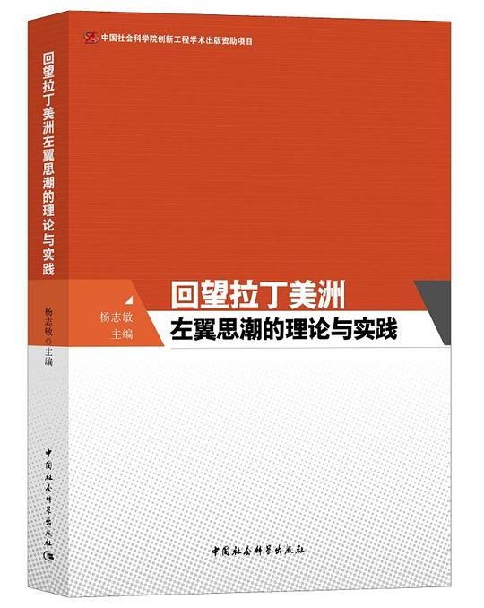回望拉丁美洲左翼思潮的理论与实践