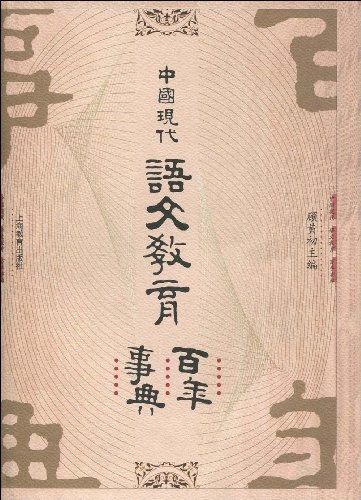 中国现代语文教育百年事典