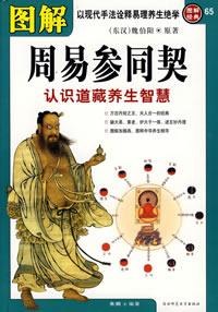 图解周易参同契