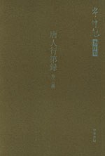 唐人行第录