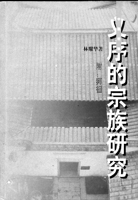 义序的宗族研究