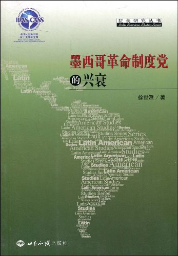 墨西哥革命制度党的兴衰