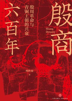 殷商六百年