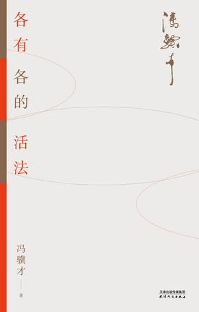 各有各的活法 各有各的活法