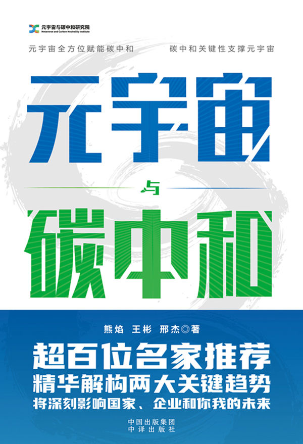 元宇宙与碳中和 元宇宙与碳中和