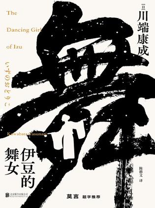 伊豆的舞女 伊豆的舞女