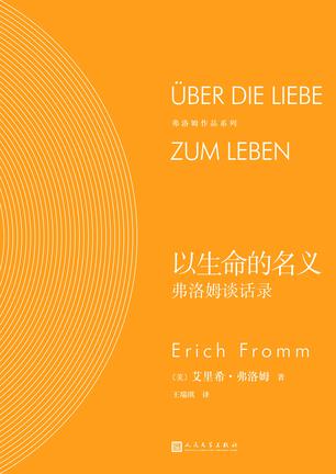 以生命的名义:弗洛姆谈话录 以生命的名义:弗洛姆谈话录