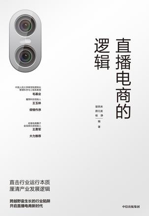 直播电商的逻辑 直播电商的逻辑