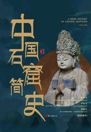 中国石窟简史 中国石窟简史