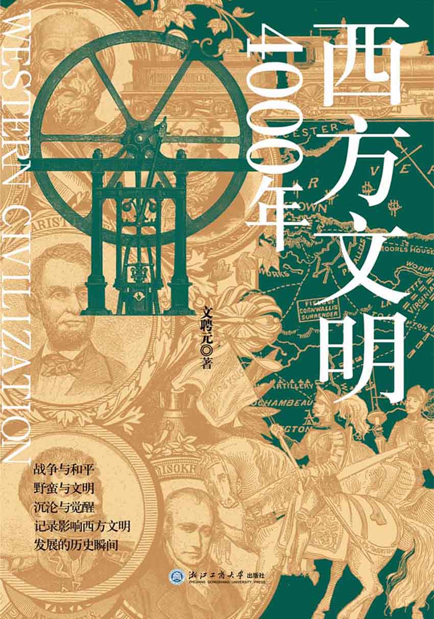 西方文明4000年 西方文明4000年