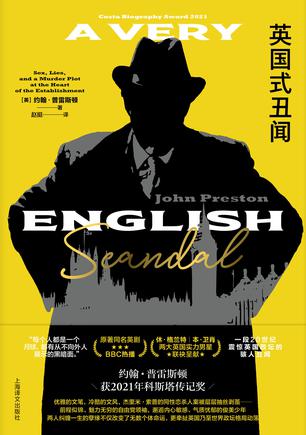 英国式丑闻