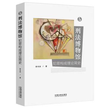 刑法博物馆