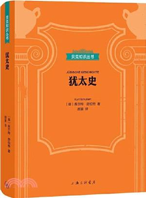 犹太史（贝克知识丛书）