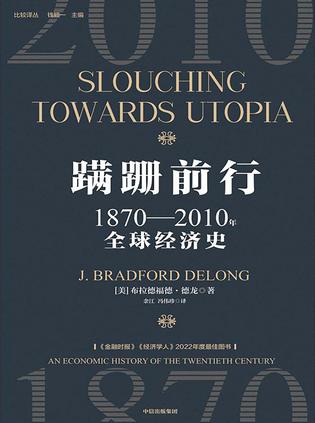 蹒跚前行：1870-2010年全球经济史