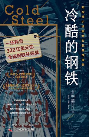 冷酷的钢铁
