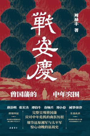战安庆