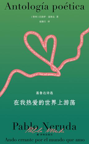 在我热爱的世界上游荡（聂鲁达诗选）
