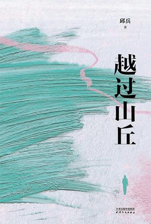 越过山丘