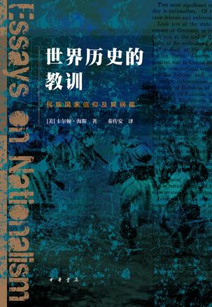 世界历史的教训